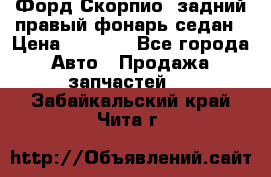 Форд Скорпио2 задний правый фонарь седан › Цена ­ 1 300 - Все города Авто » Продажа запчастей   . Забайкальский край,Чита г.